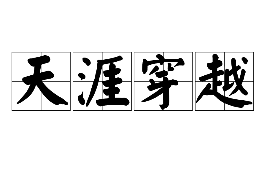 天涯穿越 天涯穿越