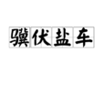 驥伏鹽車 驥伏鹽車