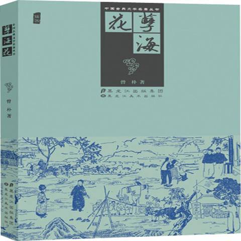 孽海花(2012年黑龍江出版集團 、黑龍江美術出版社出版的圖書) 孽海花(2012年黑龍江出版集團 、黑龍江美術出版社出版的圖書)