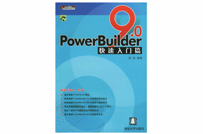 PowerBuilder9.0快速入門篇