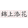 錦上添花(漢語成語) 錦上添花(漢語成語)