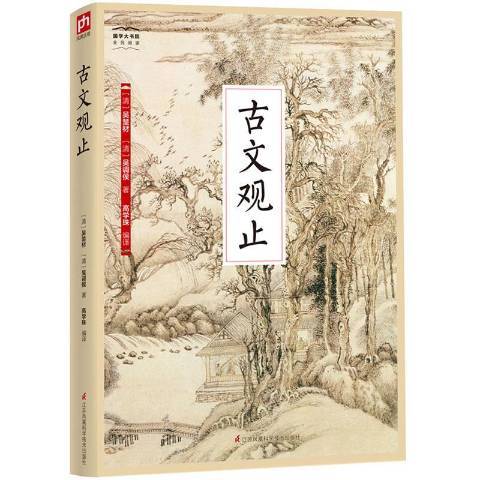 古文觀止(2018年江蘇科學技術出版社出版的圖書) 古文觀止(2018年江蘇科學技術出版社出版的圖書)
