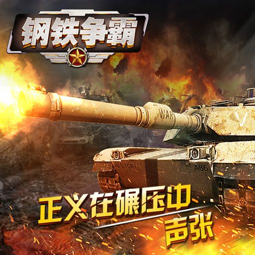 鋼鐵爭霸 鋼鐵爭霸