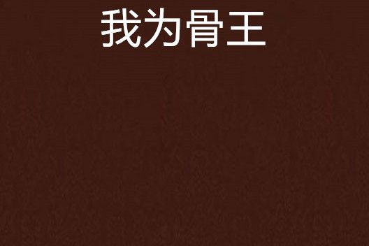 我為骨王 我為骨王