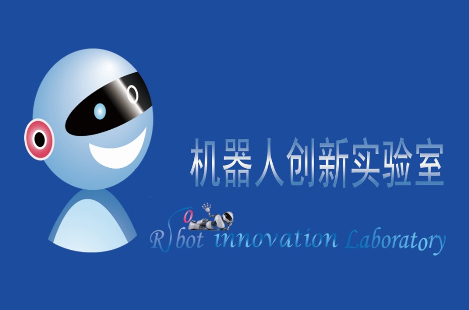 河南科技大學機器人創新實驗室
