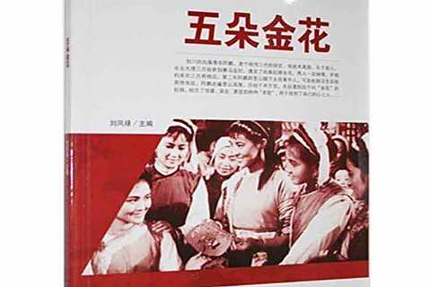 五朵金花(2021年中國電影出版社出版的圖書) 五朵金花(2021年中國電影出版社出版的圖書)