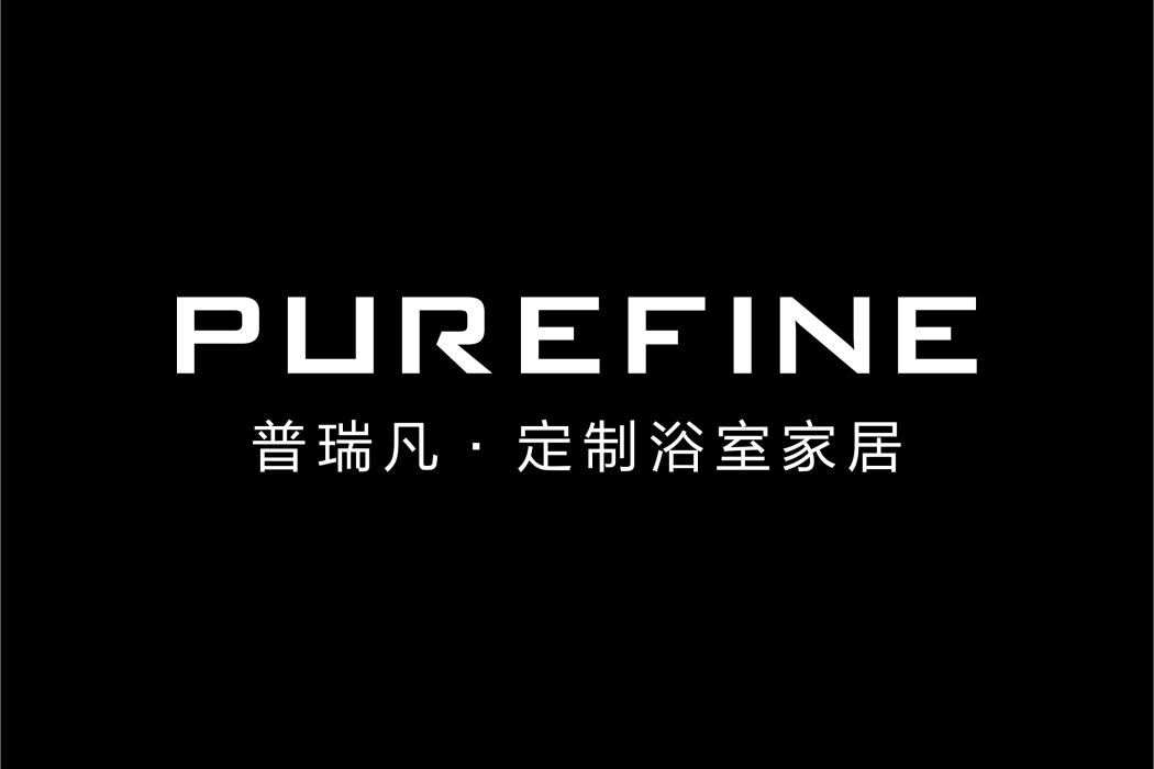 普瑞凡 普瑞凡