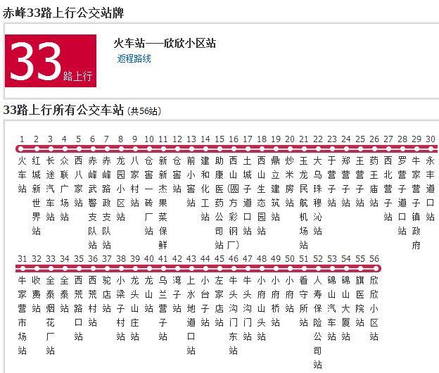 赤峰公交33路 赤峰公交33路