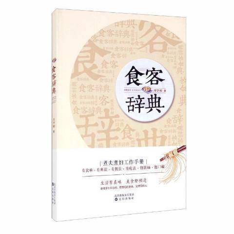 食客辭典(2019年瀋陽出版社出版的圖書) 食客辭典(2019年瀋陽出版社出版的圖書)