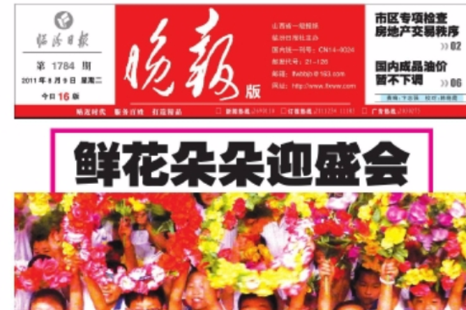 臨汾晚報 臨汾晚報