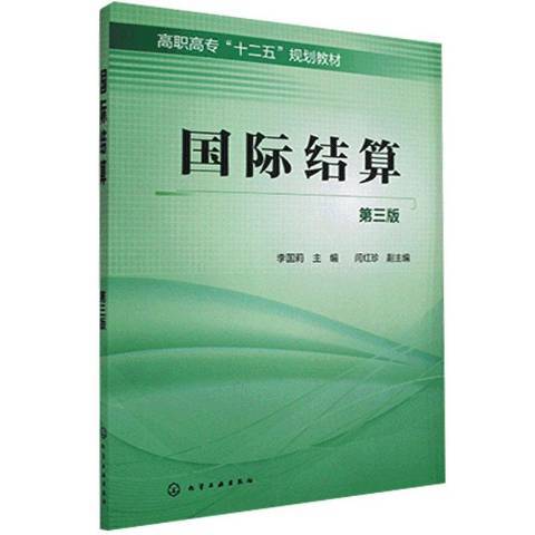 國際結算(2015年化學工業出版社出版的圖書) 國際結算(2015年化學工業出版社出版的圖書)