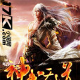 神武天道(網路小說) 神武天道(網路小說)