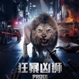 狂暴凶獅 狂暴凶獅
