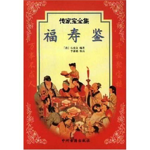福壽鑒 福壽鑒