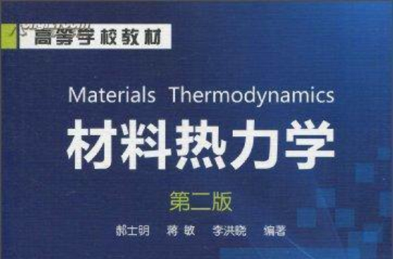 材料熱力學(科學出版社出版圖書)