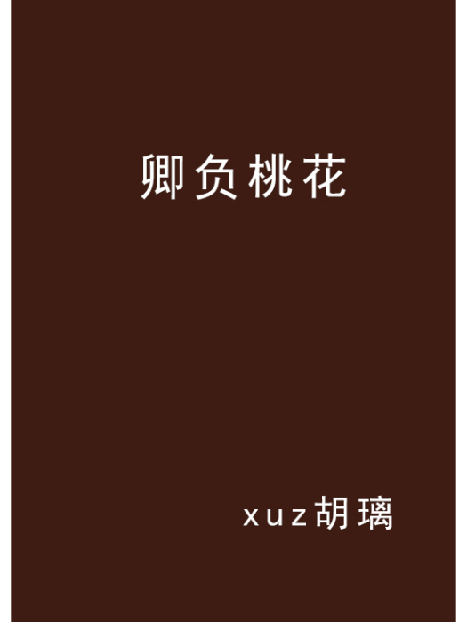 卿負桃花