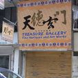 天德玄門 天德玄門
