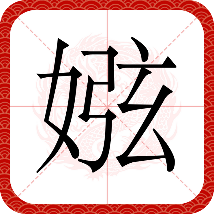 娹 娹