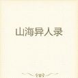 山海異人錄