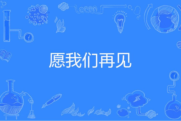 願我們再見 願我們再見
