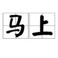 馬上(漢語詞語) 馬上(漢語詞語)