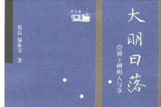 大明日落