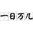 一日萬幾 一日萬幾