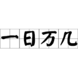 一日萬幾