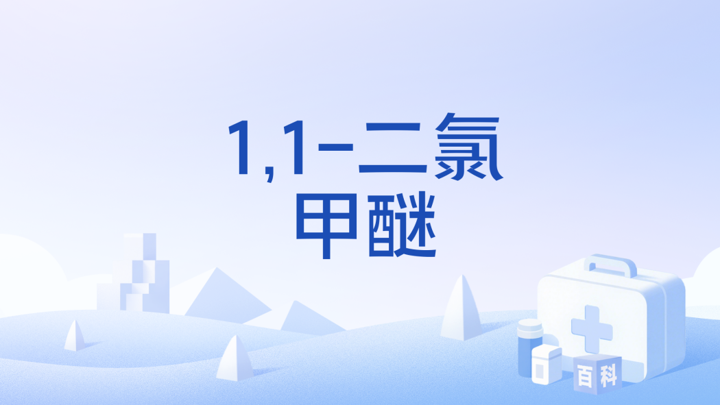1,1-二氯甲醚 1,1-二氯甲醚