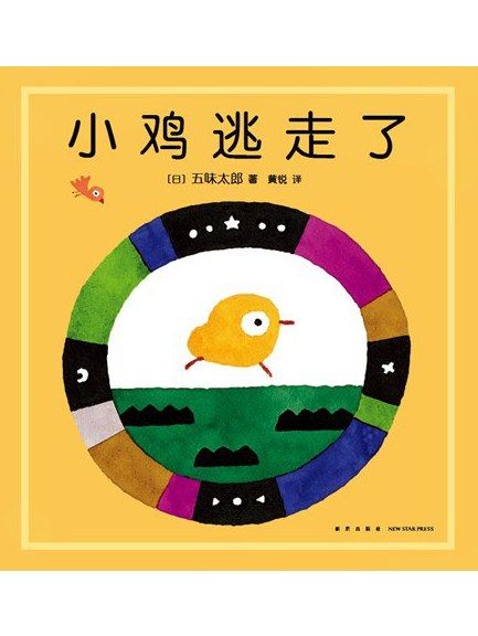 小雞逃走了 小雞逃走了