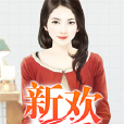 新歡寵愛 新歡寵愛