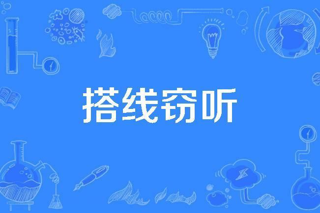 搭線竊聽