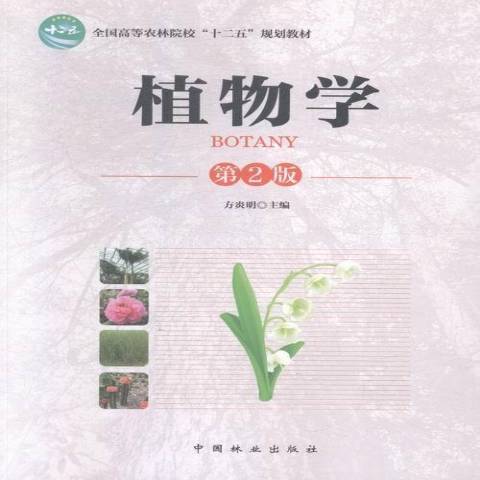 植物學(2015年中國林業出版社出版的圖書) 植物學(2015年中國林業出版社出版的圖書)