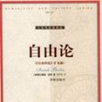 自由論 自由論