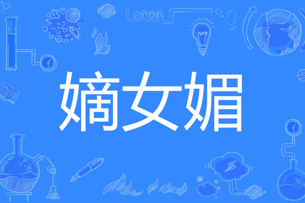 嫡女媚 嫡女媚