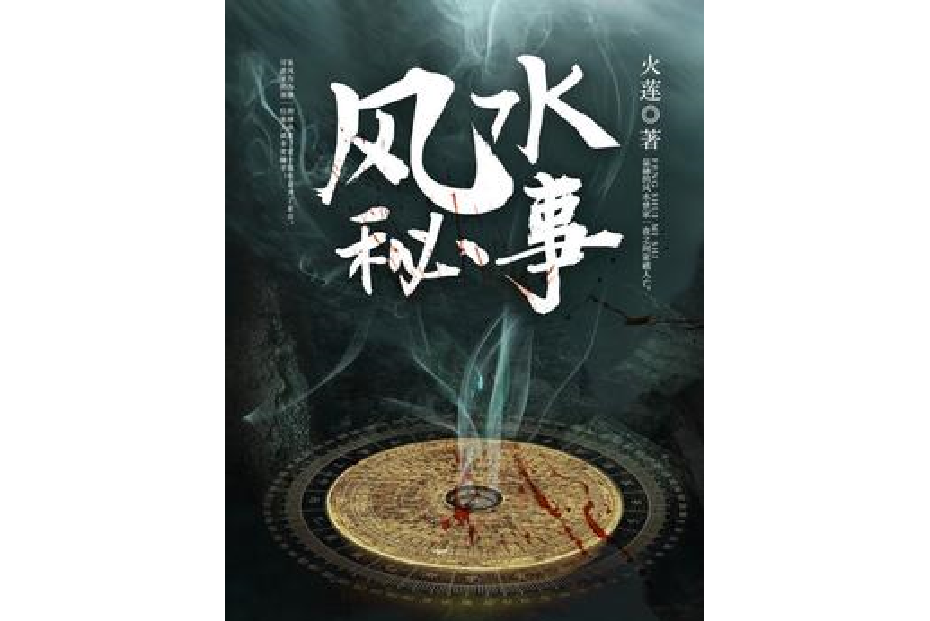 風水秘事(火蓮所著小說) 風水秘事(火蓮所著小說)