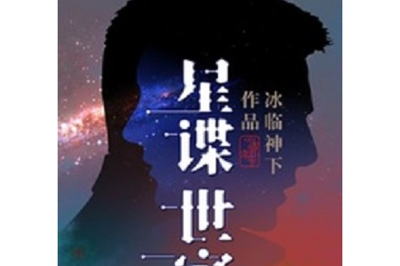 星諜世家