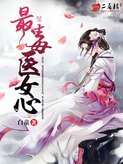 最毒醫女心 最毒醫女心