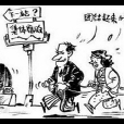 公賄 公賄