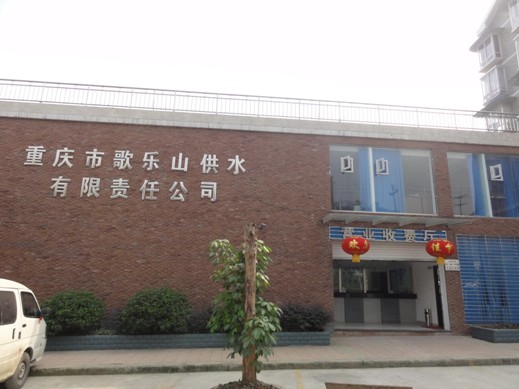重慶市歌樂山供水有限責任公司
