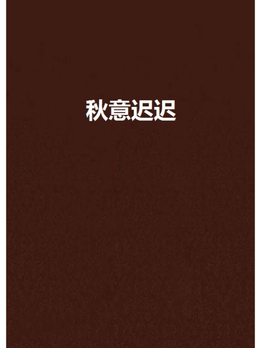 秋意遲遲 秋意遲遲