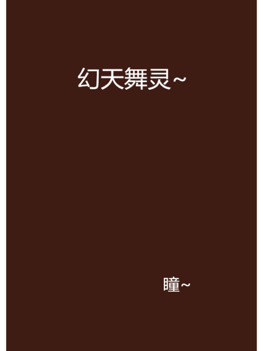 幻天舞靈~ 幻天舞靈~