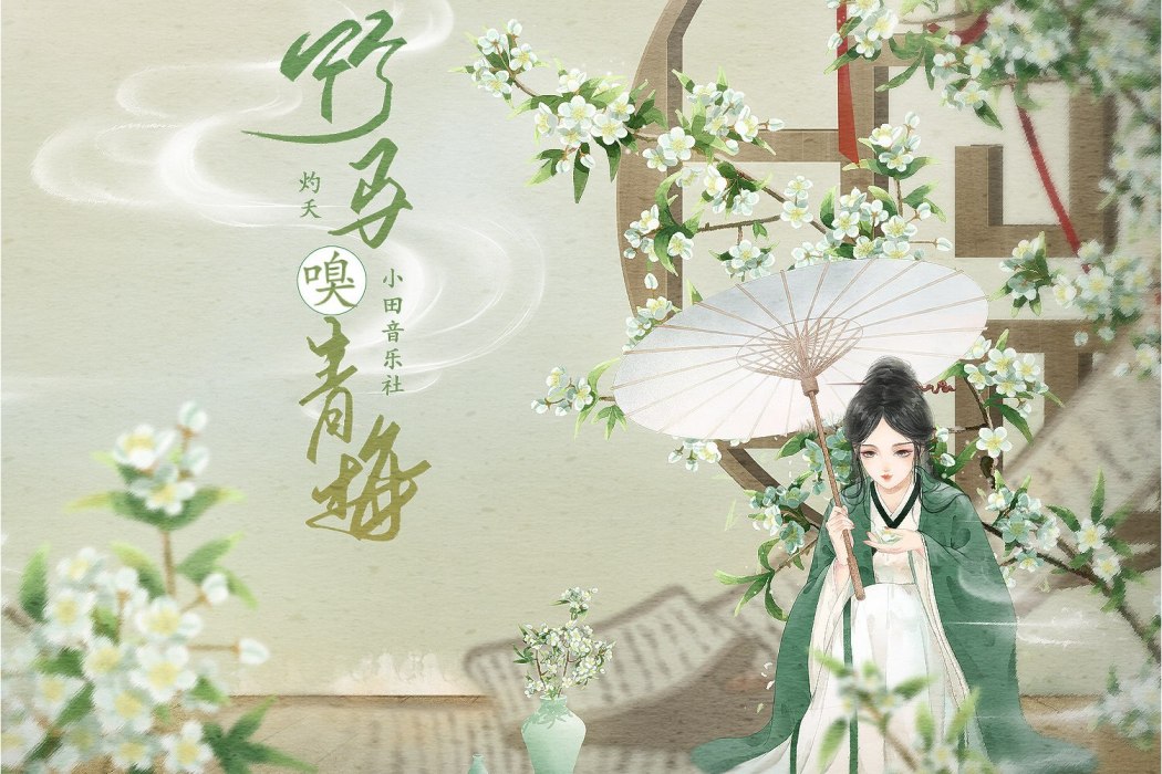 竹馬嗅青梅(小田音樂社/灼夭演唱的歌曲) 竹馬嗅青梅(小田音樂社/灼夭演唱的歌曲)