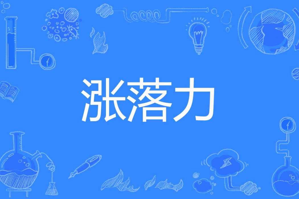 漲落力 漲落力
