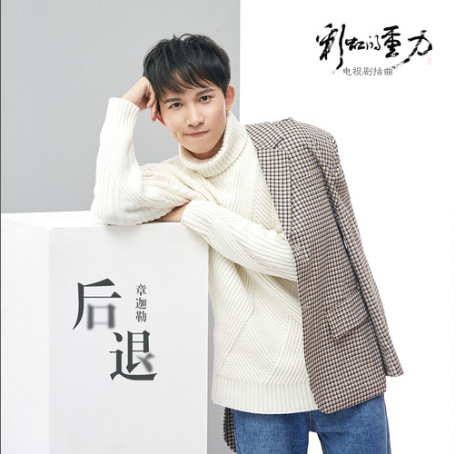 後退(章迦勒演唱歌曲) 後退(章迦勒演唱歌曲)