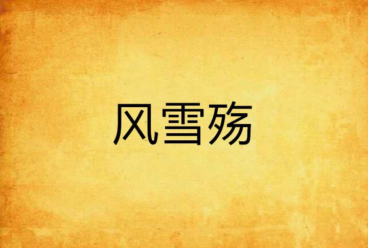 風雪殤(忘卻的悲傷小說作品) 風雪殤(忘卻的悲傷小說作品)