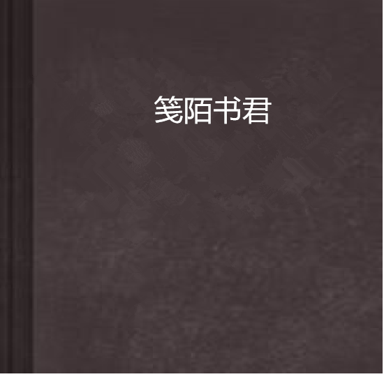 箋陌書君 箋陌書君