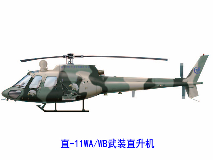 直-11WA/WB武裝直升機