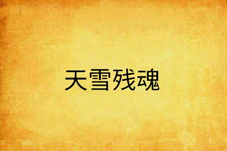 天雪殘魂 天雪殘魂