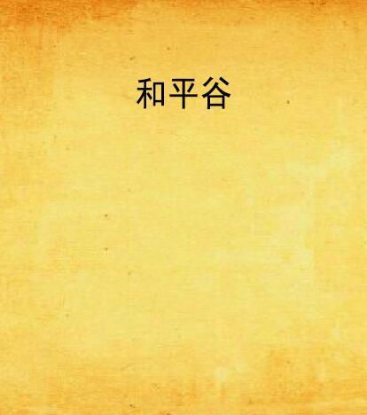 和平谷(劉其所著都市類小說) 和平谷(劉其所著都市類小說)